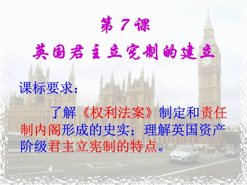 人教版高中历史必修一英国君主立宪制的建立ppt(1)课件05