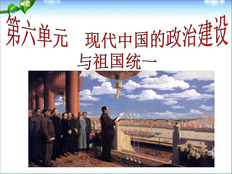 人教版高中历史必修一第20课新中国的民主政治建设设计一课件第3页