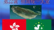 高中历史人教版 (新课标)必修1 政治史第22课 祖国统一大业教学课件ppt