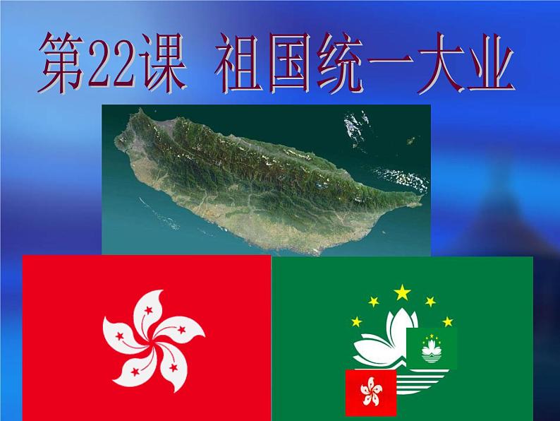 人教版高中历史必修一第22课祖国统一大业(1)课件01