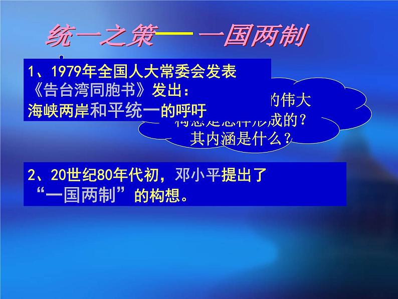 人教版高中历史必修一第22课祖国统一大业(1)课件07