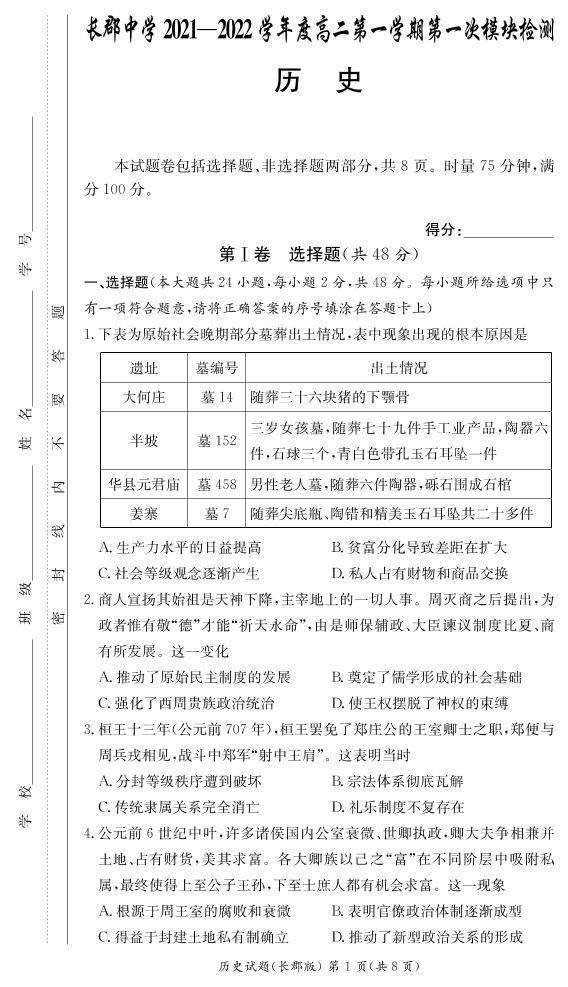 湖南省长郡中学2021-2022学年度高二上学期第一次模块检测历史试题（有答案）