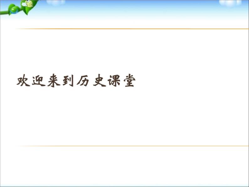 人教版高中历史必修一第七课《英国君主立宪制的建立》课件01