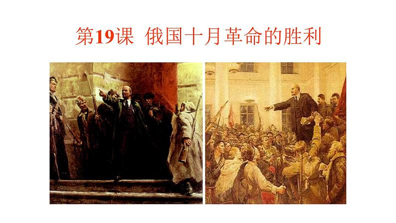 人教版高中历史必修一俄国十月革命的胜利(1)课件02