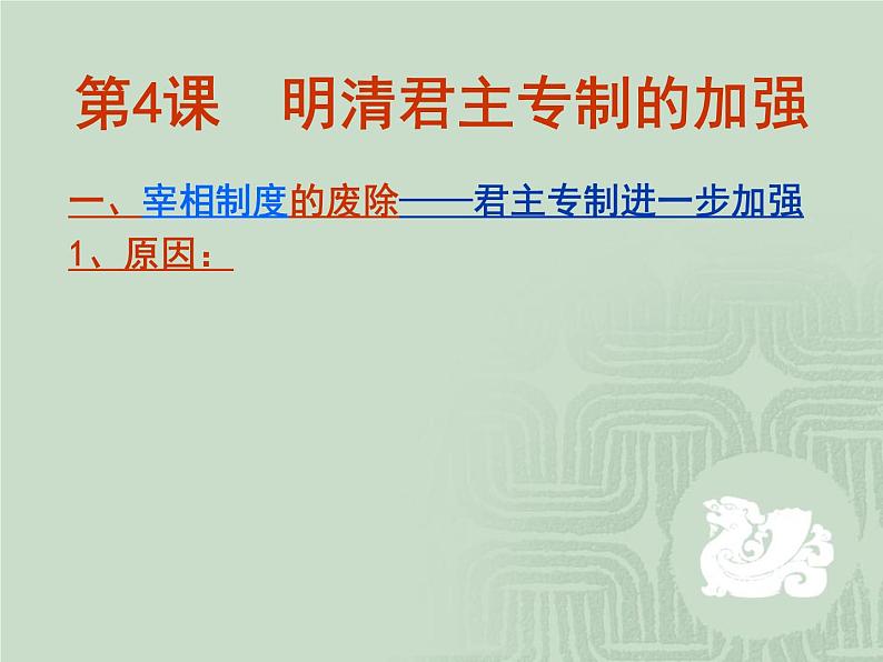人教版高中历史必修一第一单元第4课明清君主专制的加强课件第5页