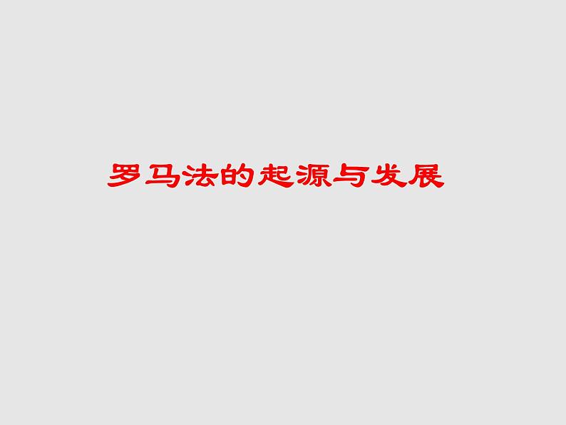人教版高中历史必修一免费罗马法的起源与发展课件第2页