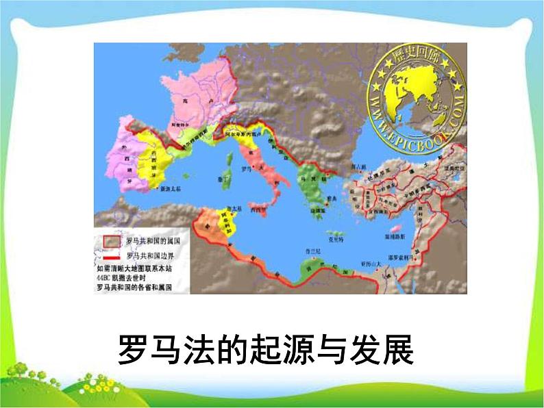人教版高中历史必修一罗马法的起源与发展(1)课件第2页