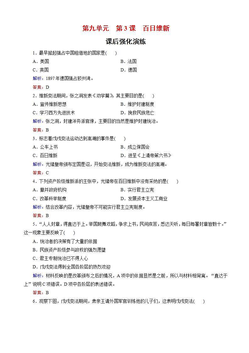 高中历史人教版高二选修一试题:-百日维新word版含解析第1页