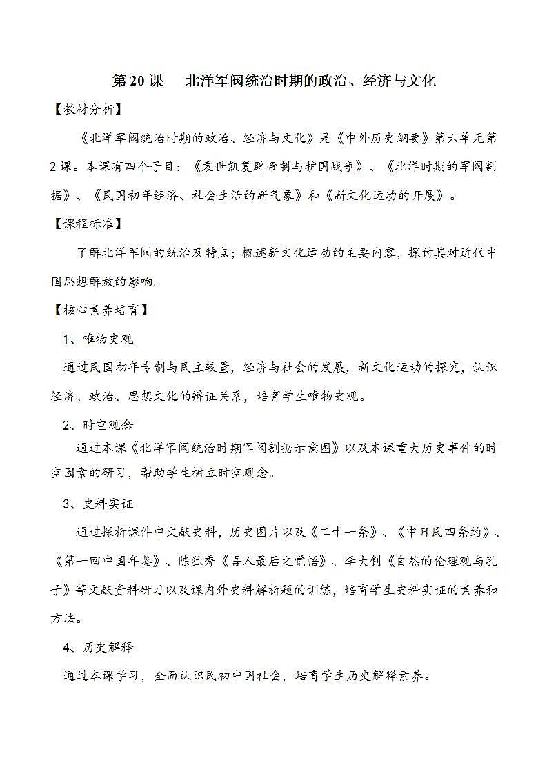 统编版历史中外历史纲要上:第20课《北洋军阀统治时期的政治、经济与文化》同步教案第1页