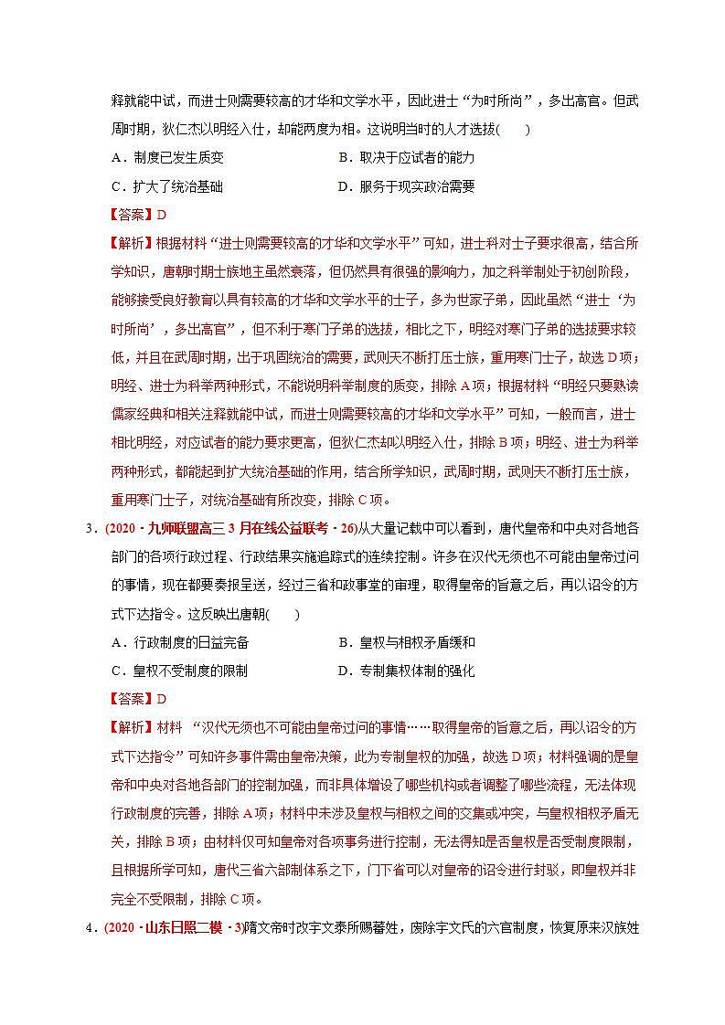 统编版历史中外历史纲要下第2单元《三国两晋南北朝的民族交融与隋唐统一多民族封建国家的发展》提升卷(解析版)第2页
