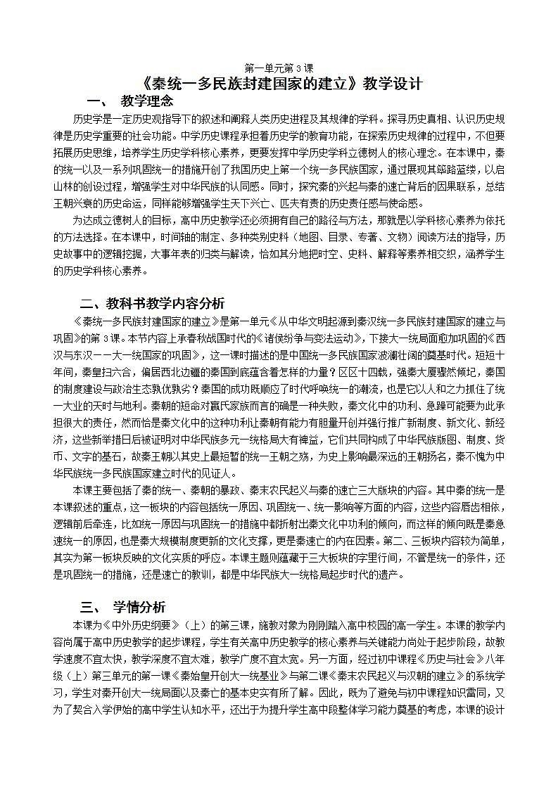 统编版历史中外历史纲要上:第3课《秦统一多民族封建国家的建立》教学设计01