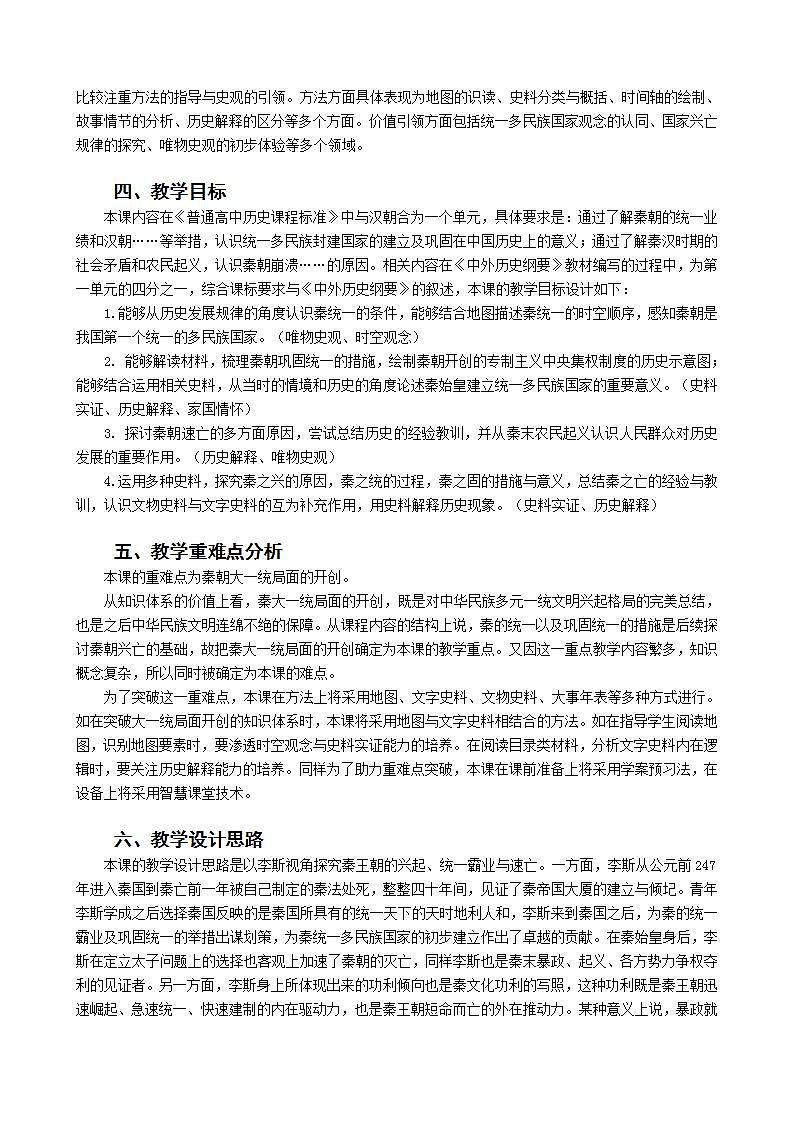 统编版历史中外历史纲要上:第3课《秦统一多民族封建国家的建立》教学设计02