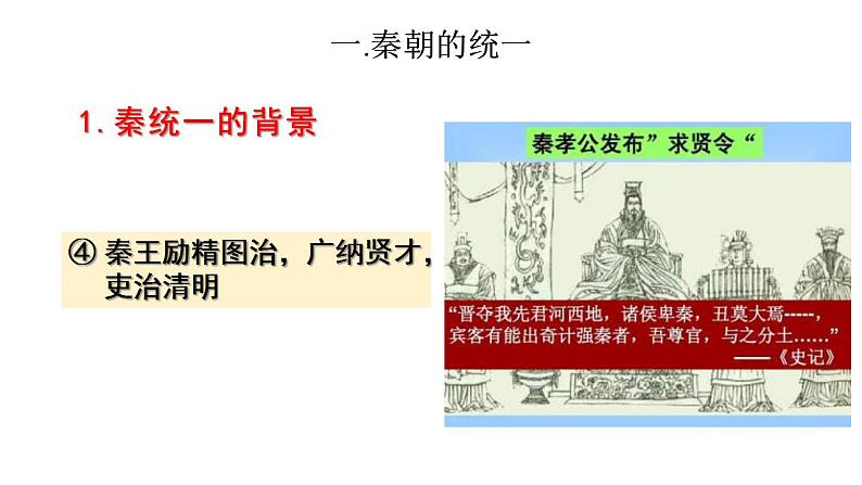 统编版历史中外历史纲要上第3课《秦统一多民族封建国家的建立》课件06