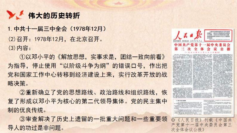 统编版历史中外历史纲要上第28课《中国特色社会主义道路的开辟与发展》课件04