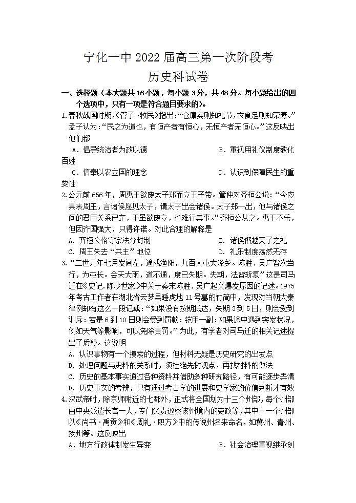 2022届福建省宁化第一重点中学高三上学期第一次阶段考试历史试题(Word版含答案)01