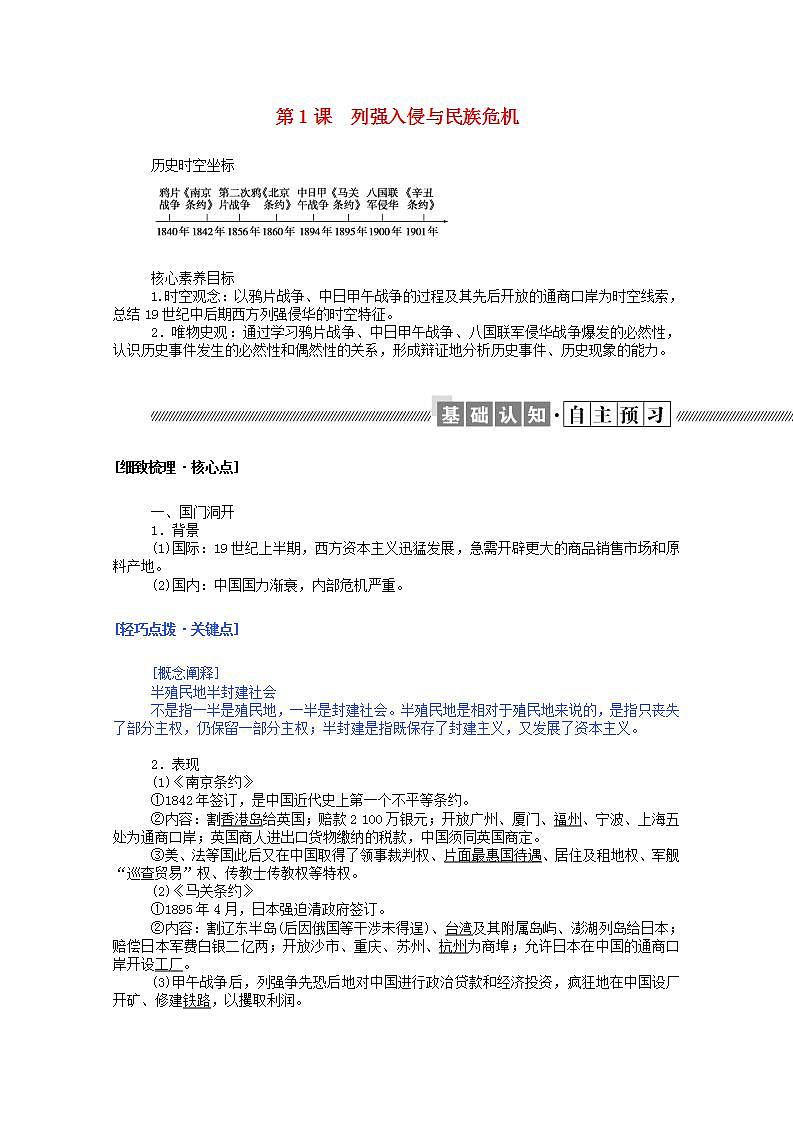 高中历史专题二近代中国维护国家主权的斗争2.1列强入侵与民族危机学案含解析人民版必修101