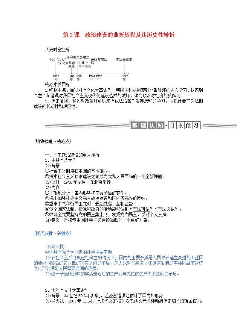 高中历史专题四现代中国的政治建设与祖国统一4.2政治建设的曲折历程及其历史性转折学案含解析人民版必修101