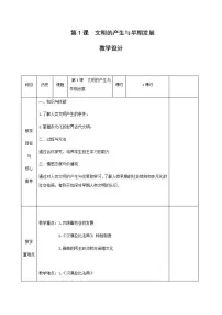 高中历史第1课 文明的产生与早期发展教学设计