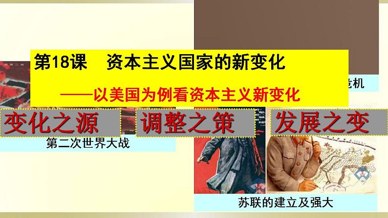 统编版历史中外历史纲要下第18课《资本主义国家的新变化》课件01