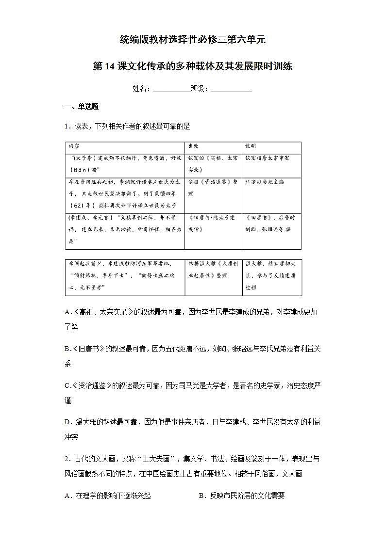统编版历史选择性必修三第6单元第14课《文化传承的多种载体及其发展》限时训练 (含解析)第1页