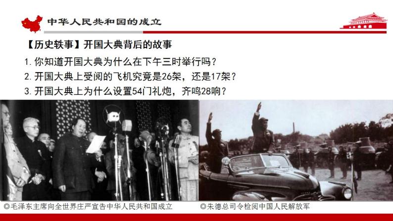 统编版历史中外历史纲要上课件：第26课《中华人民共和国成立和向社会主义的过渡》06