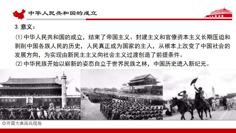 统编版历史中外历史纲要上课件：第26课《中华人民共和国成立和向社会主义的过渡》07