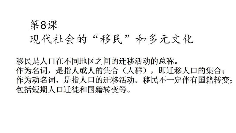 统编版历史选择性必修3第8课同步课件《现代社会的“移民”和多元文化》(共26张PPT)第2页
