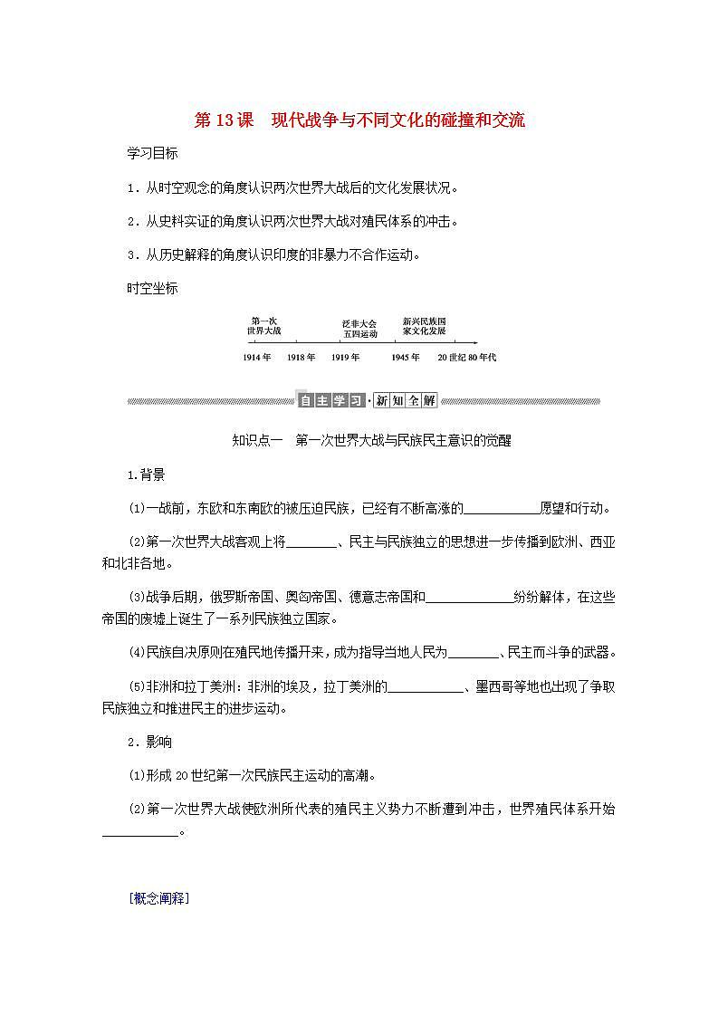 高中历史第五单元战争与文化交锋5.13现代战争与不同文化的碰撞和交流学案01