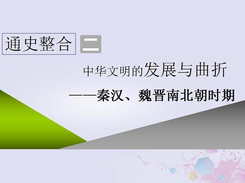高考历史一轮复习第一板块中国古代史通史整合二中华文明的发展与曲折_秦汉魏晋南北朝时期课件第1页