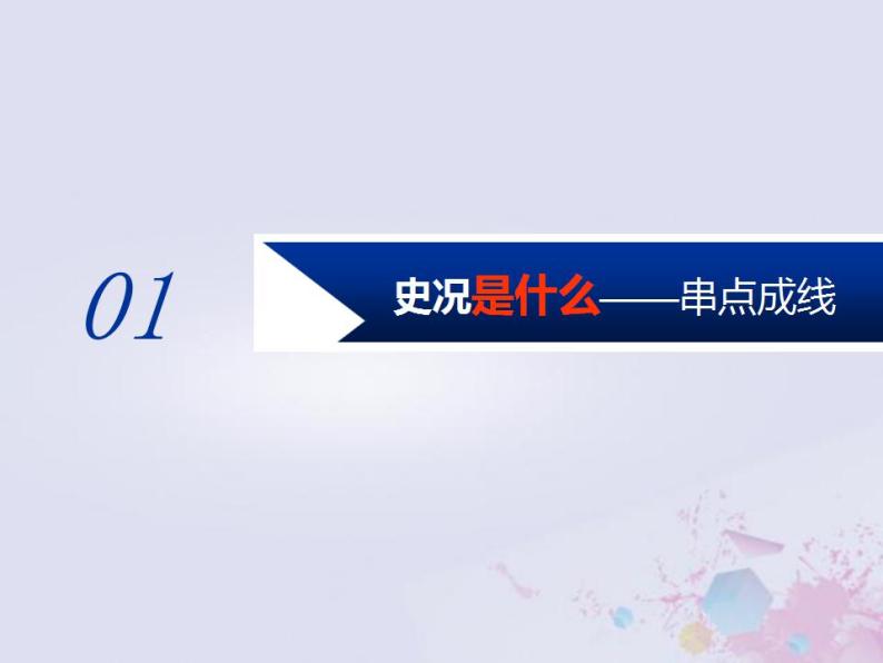 高考历史一轮复习第一板块中国古代史通史整合二中华文明的发展与曲折_秦汉魏晋南北朝时期课件03