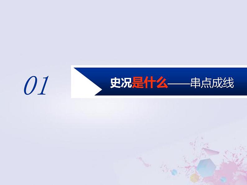 高考历史一轮复习第一板块中国古代史通史整合二中华文明的发展与曲折_秦汉魏晋南北朝时期课件第3页