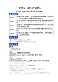 人教統(tǒng)編版選擇性必修1 國(guó)家制度與社會(huì)治理第11課 中國(guó)古代的民族關(guān)系與對(duì)外交往導(dǎo)學(xué)案