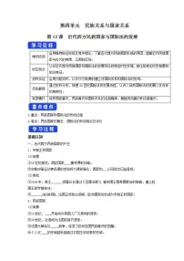 人教统编版选择性必修1 国家制度与社会治理第12课 近代西方民族国家与国际法的发展学案设计