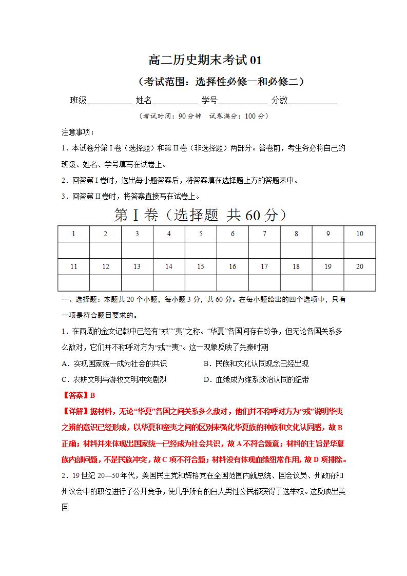 统编版历史选择性必修二统编版历史高二上学期期末模拟试卷01(选择性必修1、2)（解析版）