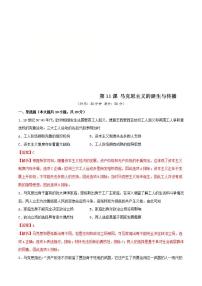 高中人教统编版第11课 马克思主义的诞生与传播课堂检测