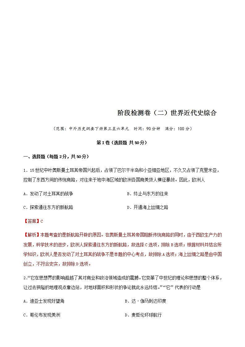 统编版历史中外历史纲要下阶段检测卷(二)世界近代史综合卷(解析版)01