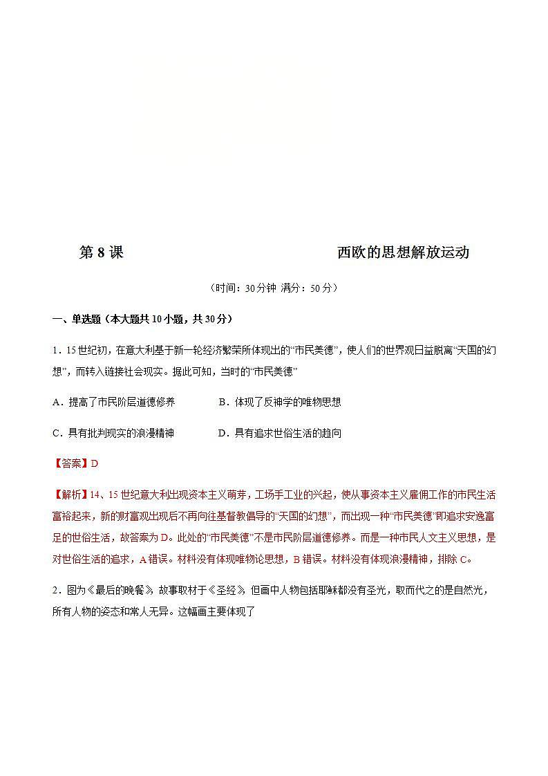 统编版历史中外历史纲要下第08课习题《西欧的思想解放运动》(解析版)01