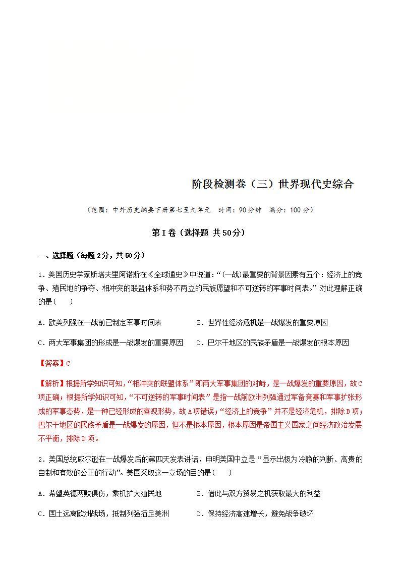 统编版历史中外历史纲要下阶段检测卷（三）世界现代史综合卷（解析版）01