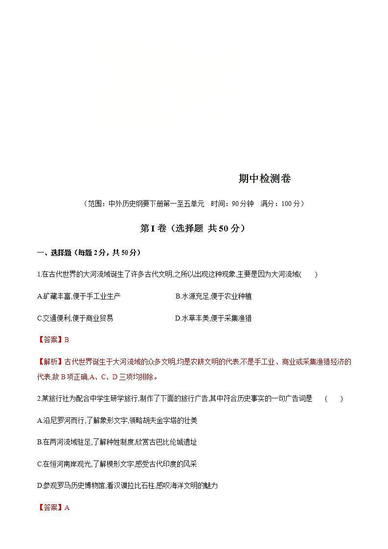 统编版历史中外历史纲要下 期中检测卷(解析版)01
