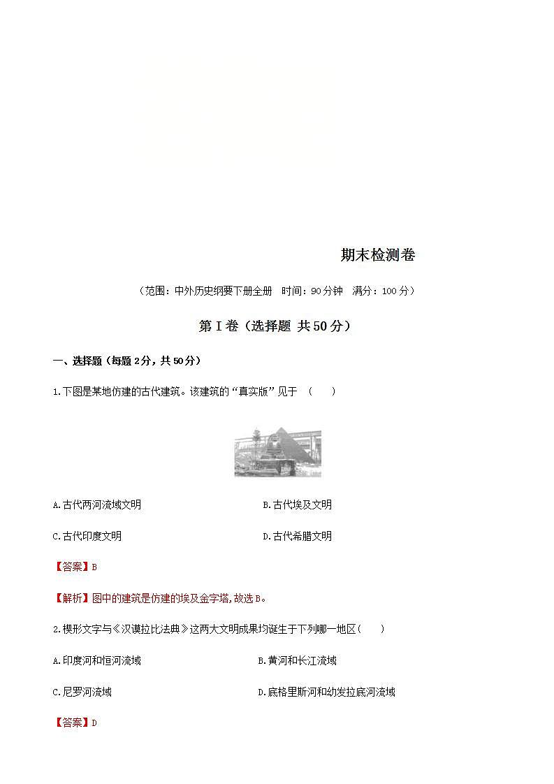 统编版历史中外历史纲要下 期末检测卷(解析版)01