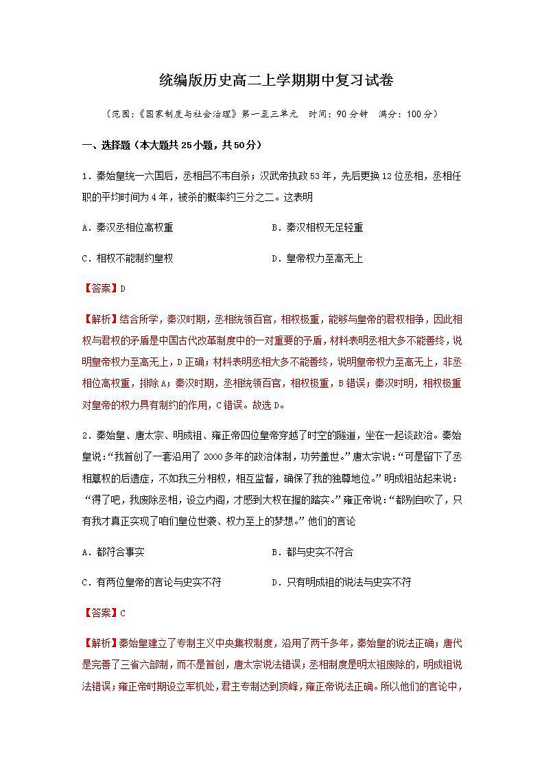 统编版历史高二上学期期中复习试卷01(解析版)第1页