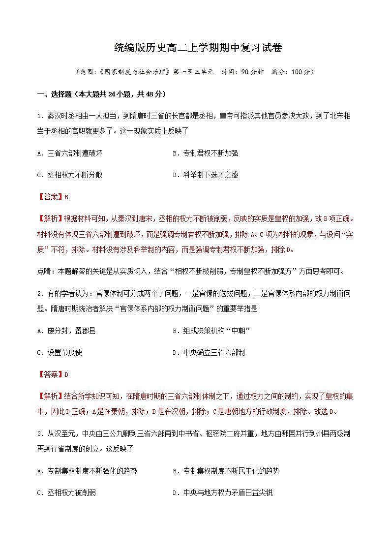 统编版历史高二上学期期中复习试卷02(解析版)第1页