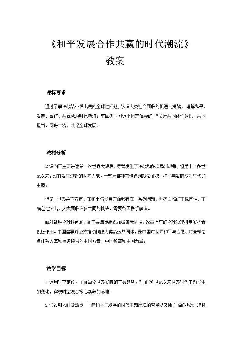 统编版历史中外历史纲要下:第23课《和平发展合作共赢的时代潮流》教案设计01