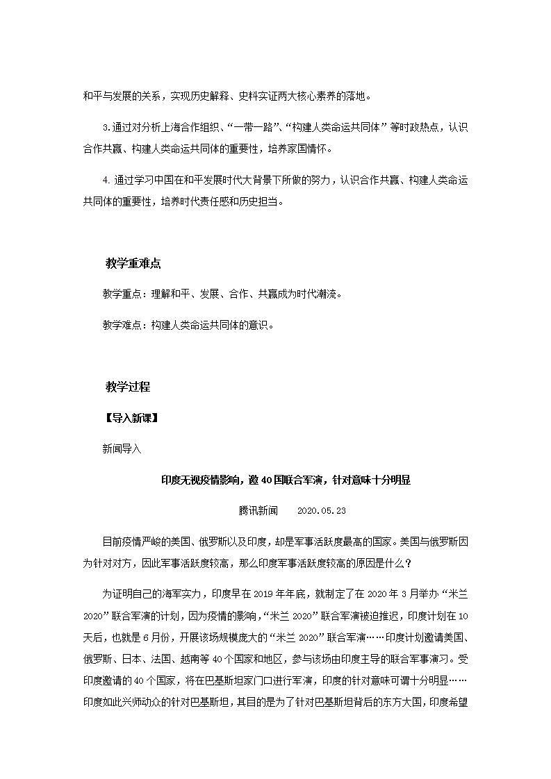 统编版历史中外历史纲要下:第23课《和平发展合作共赢的时代潮流》教案设计02