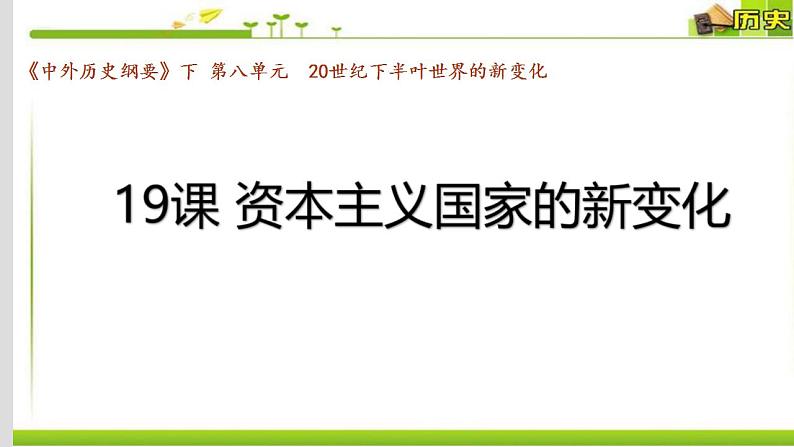 统编版历史中外历史纲要下课件:第19课 资本主义国家的新变化(18张)01