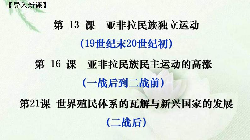 统编版历史中外历史纲要下课件:第21课 世界殖民体系的瓦解与新兴国家的发展(34张)01