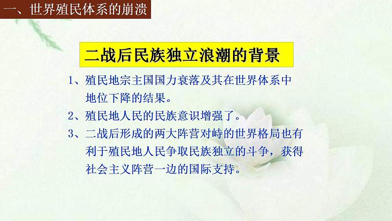统编版历史中外历史纲要下课件:第21课 世界殖民体系的瓦解与新兴国家的发展(34张)04
