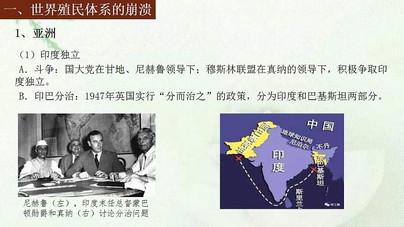 统编版历史中外历史纲要下课件:第21课 世界殖民体系的瓦解与新兴国家的发展(34张)05