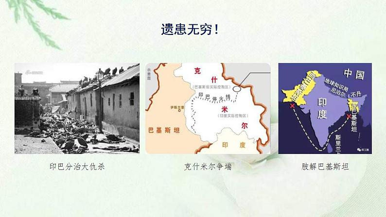 统编版历史中外历史纲要下课件:第21课 世界殖民体系的瓦解与新兴国家的发展(34张)06