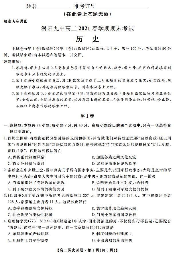 安徽省亳州市涡阳县第九中学2020-2021学年高二下学期期末考试历史试题第1页